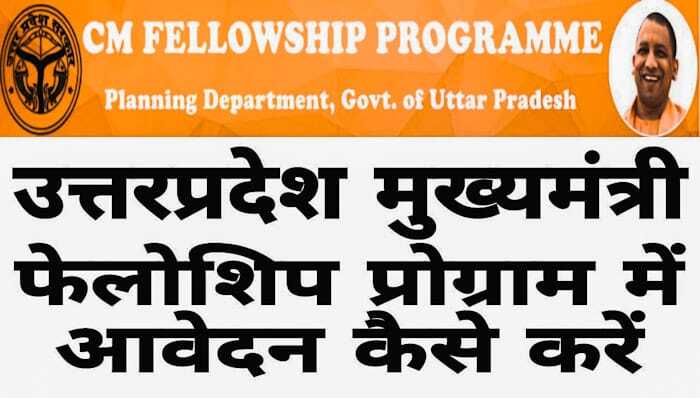 CM Fellowship UP in Hindi