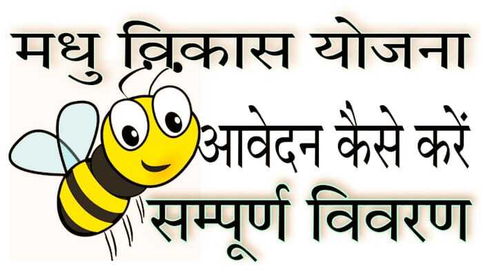 Himachal Pradesh Mukhyamntri Madhu Vikas Yojana Registration / Apply Process / Avedan ka Tarika