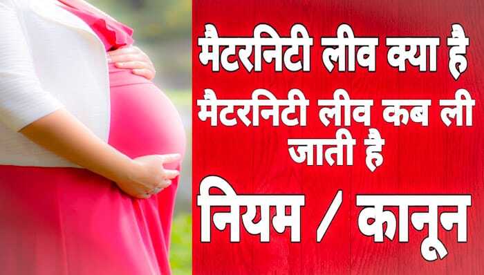 Maternity Leave Rules Uttar Pradesh in Hindi