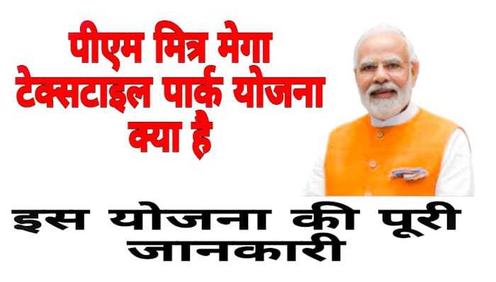 PM Mitra Textile Park Yojana in Hindi